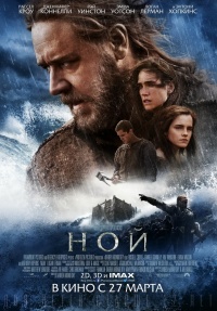 Ной(2014)