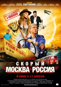 Скорый «Москва-Россия»(2013)