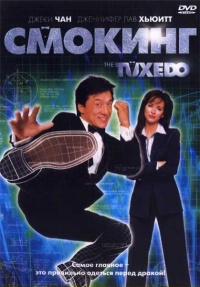 Смокинг (2002) The Tuxedo