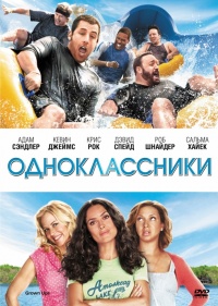 Одноклассники(2010)