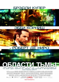 Области тьмы(2011)