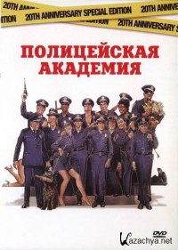 Полицейская академия (1984) Police Academy