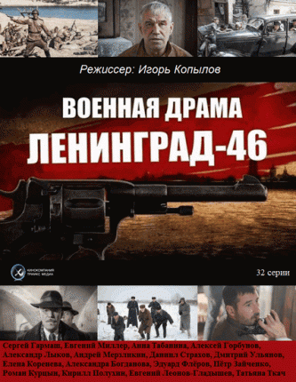 Ленинград 46 (2015 )