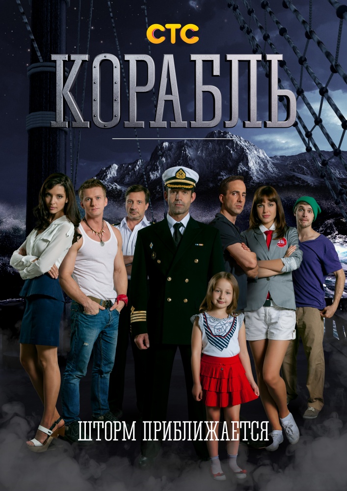 Корабль 2 сезон (2014 )