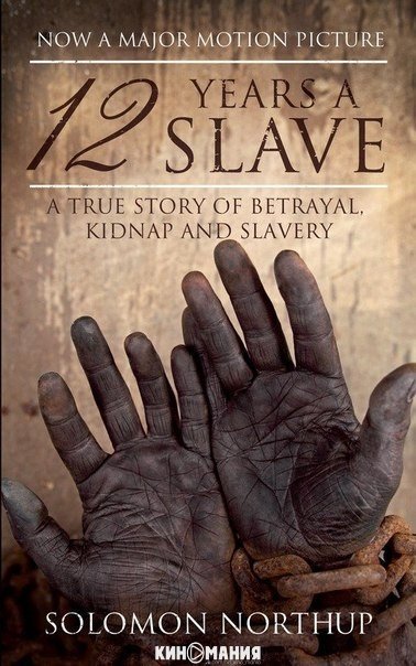 12 лет рабства (2013)