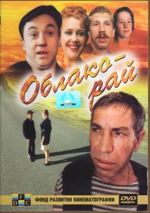 Облако рай (1991)