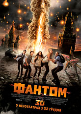 Фантом (2011)