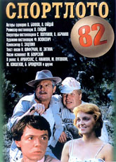 Спортлото 82 (1982)