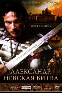 Александр.Невская битва (2008)