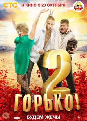 Горько! 2 (2014)