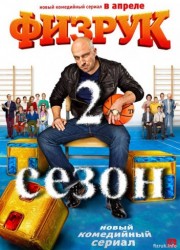 Физрук 2 сезон (2014)