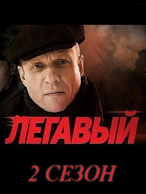 Легавый 2 сезон (2014)