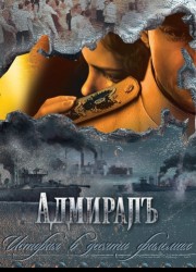 Адмиралъ (2009)