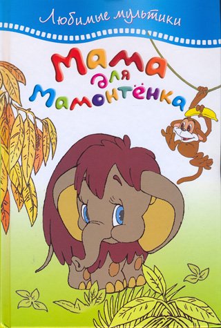 Мама для мамонтёнка (1981)
