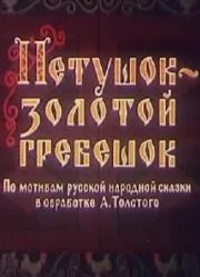 Петушок - золотой гребешок (1955)