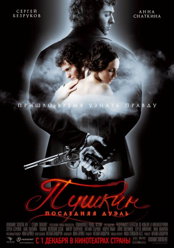 Пушкин. Последняя дуэль (2006)