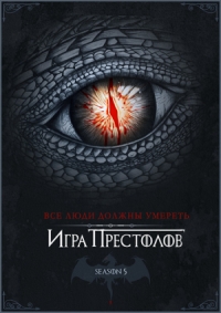 Игра престолов 5 сезон (2015)