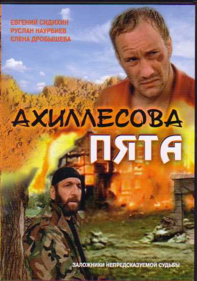 Ахиллесова пята (2006)