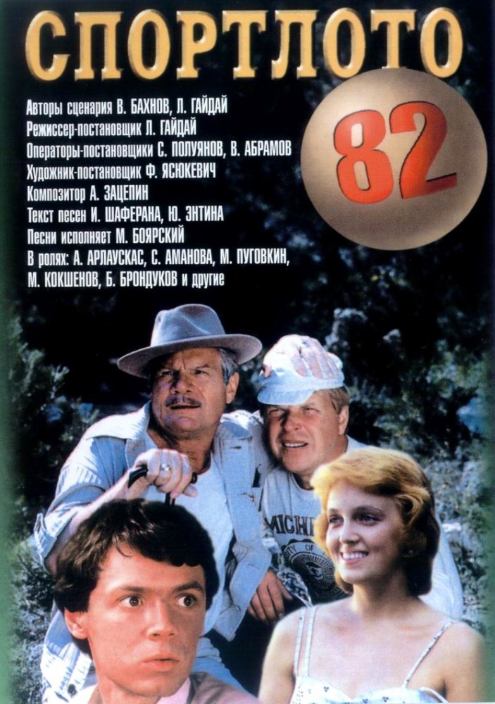 Спортлото - 82 (1982)